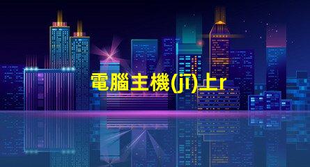 電腦主機(jī)上rgb是什么意思 圖片rgb模式是什么意思